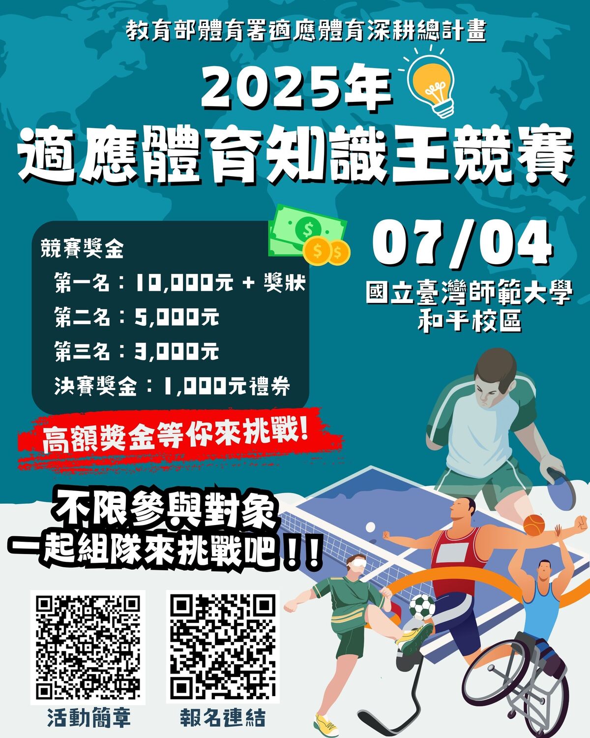 【轉知國立臺灣師範大學辦理「2025年適應體育知識王競賽」活動】資訊，請踴躍報名參加。圖片