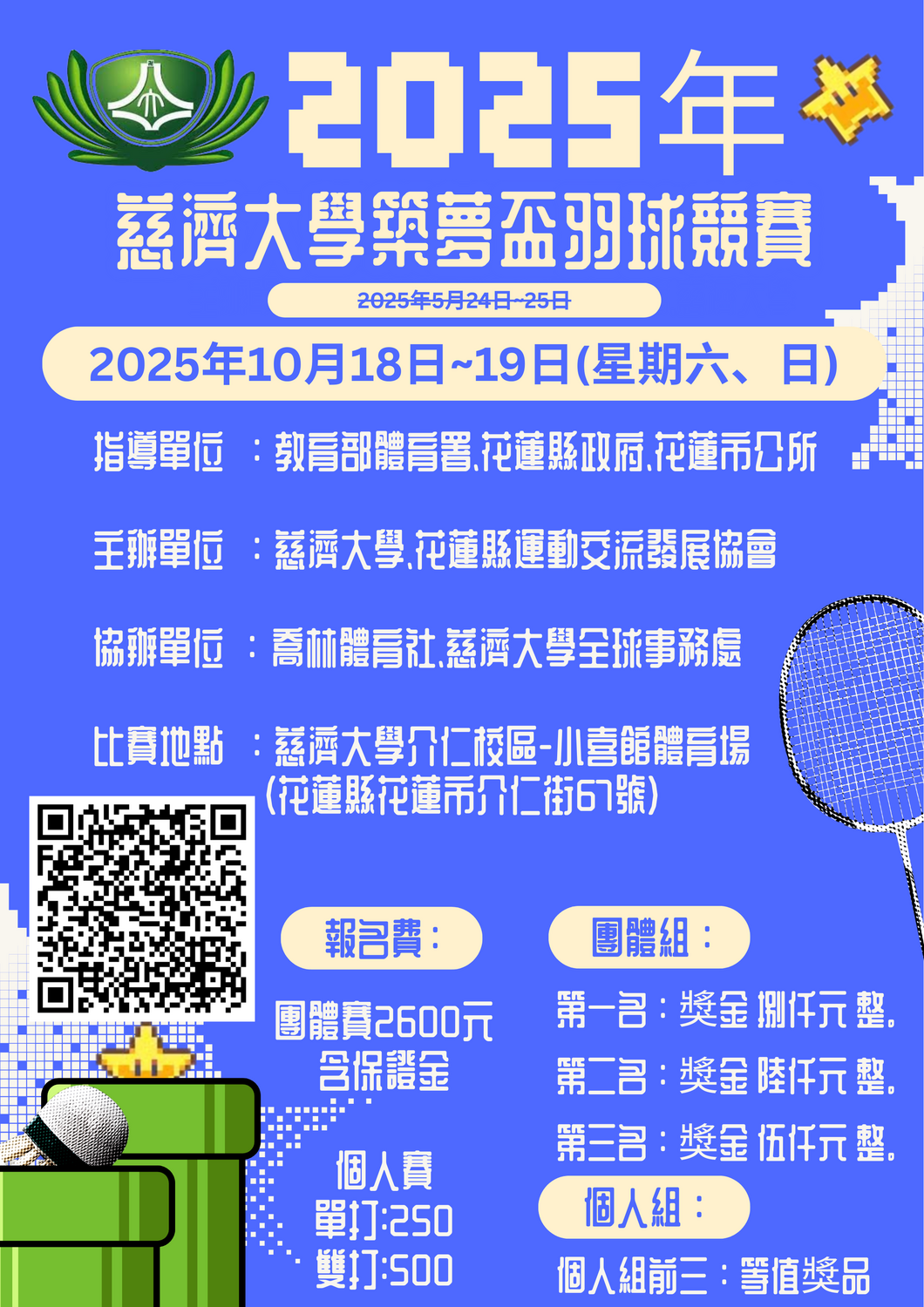 【轉知慈濟大學「2025年慈濟大學築夢盃羽球競賽」活動資訊，敬請踴躍報名參加】圖片
