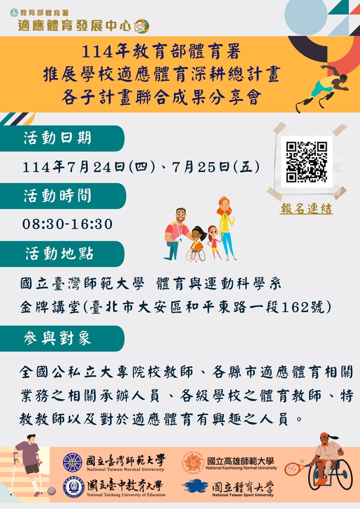 【轉知國立臺灣師範大學辦理「114年推展學校適應體育深耕總計畫聯合成果分享會」計畫書及海報】敬請踴躍報名參加圖片
