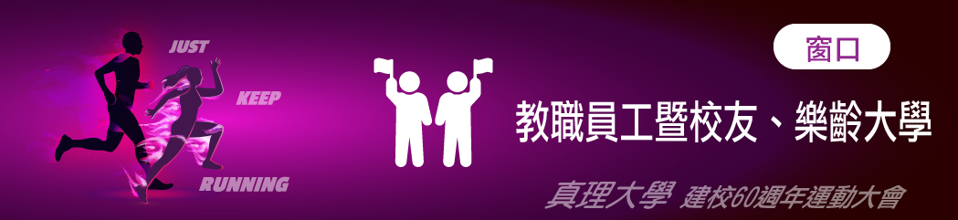 教職員工暨校友、樂齡大學組競賽辦法