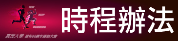 AU建校60週年校慶運動會：時程&相關辦法