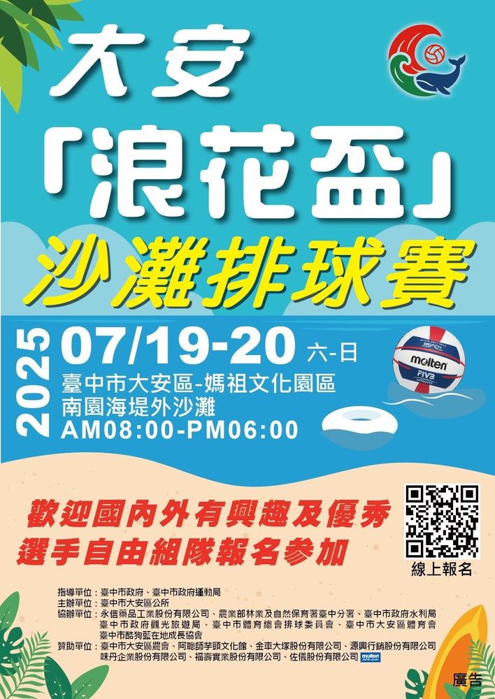 【轉知臺中市大安區公所檢送「大安浪花盃沙灘排球賽」活動訊息】敬請踴躍報名參加圖片