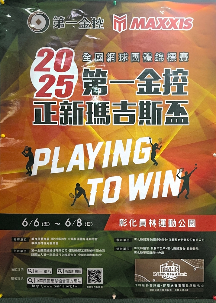 【轉知中華民國網球協會_2025第14屆第一金控正新瑪吉斯盃全國網球團體錦標賽(T-1)】賽事資訊，歡迎踴躍參加。圖片