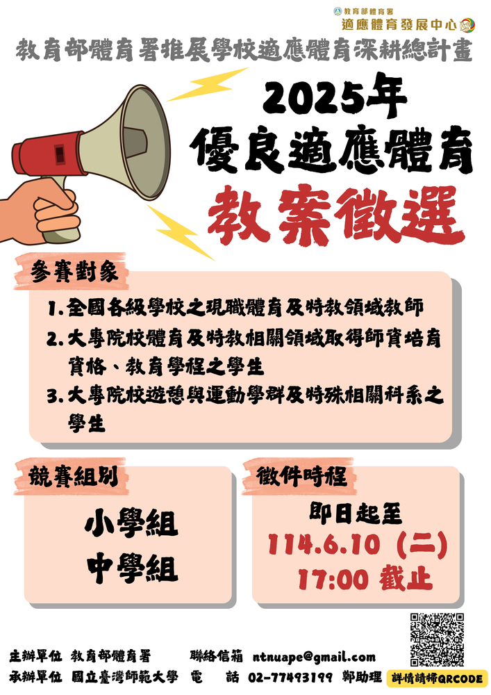 轉知【教育部體育署委請國立臺灣師範大學辦理「2025年優良適應體育教案徵選實施計畫」】資訊圖片