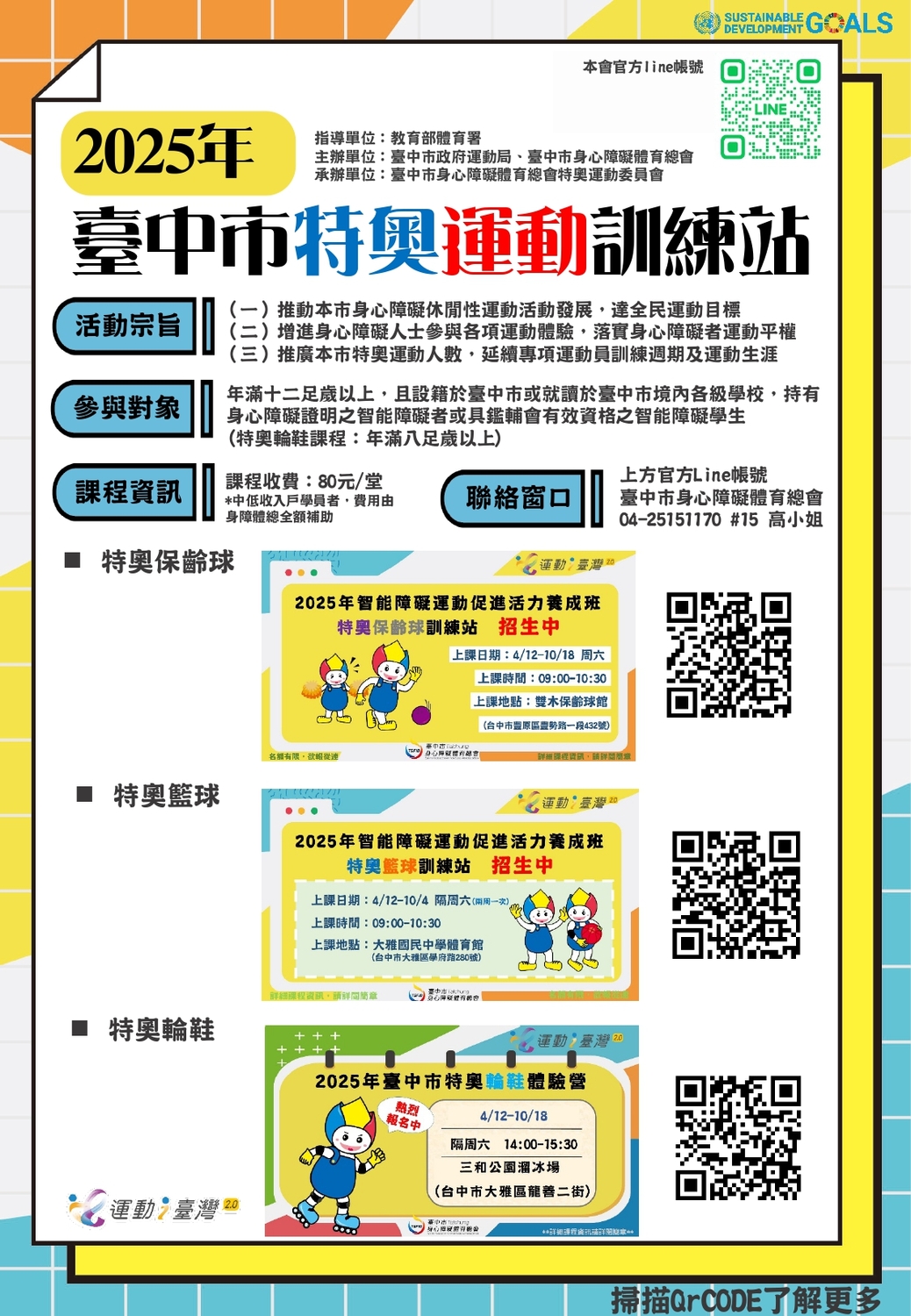 轉知【社團法人臺中市身心障礙體育總會於114年4月至10月間辦理特奧運動訓練課程，即日起開放報名】圖片