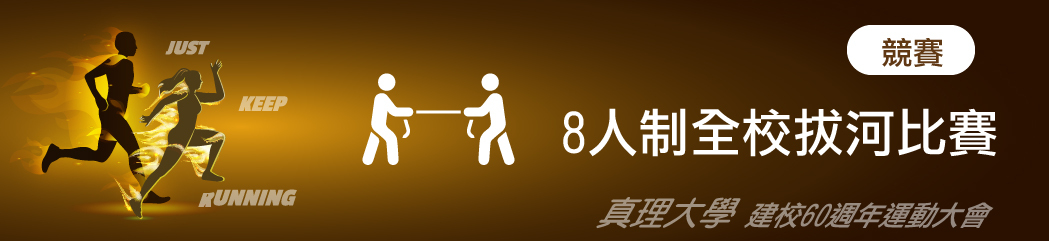 真理大學建校60週年校慶運動會：8人制拔河