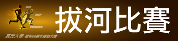 真理大學建校60週年校慶運動會：8人制拔河