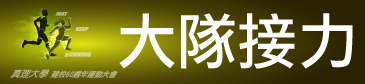 真理大學建校60週年校慶運動會：大隊接力