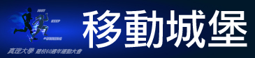 AU建校60週年校慶運動會：移動城堡