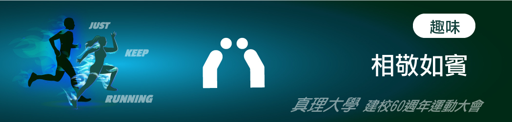 AU建校60週年校慶運動會：相敬如賓