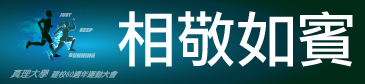 AU建校60週年校慶運動會：相敬如賓