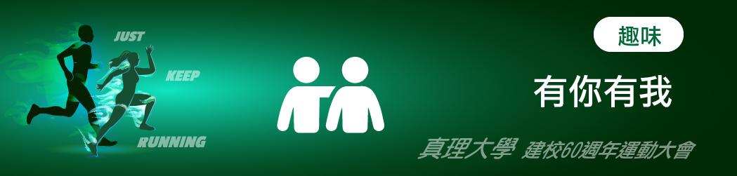 au_60th-運動大會_有你有我-banner