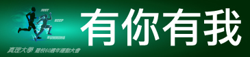真理大學建校60週年校慶運動會：有你有我