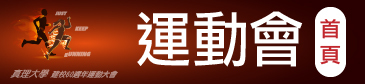 真理大學建校60週年校慶運會動會
